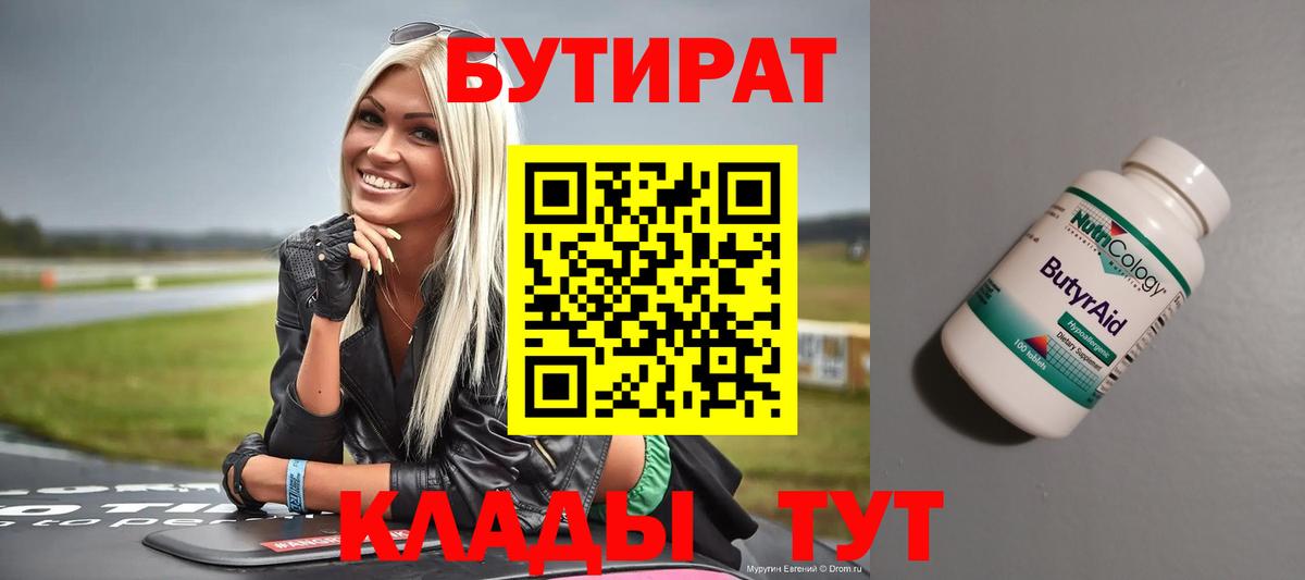 БУТИРАТ Butirat  Вход с VPN  Нефтекумск 