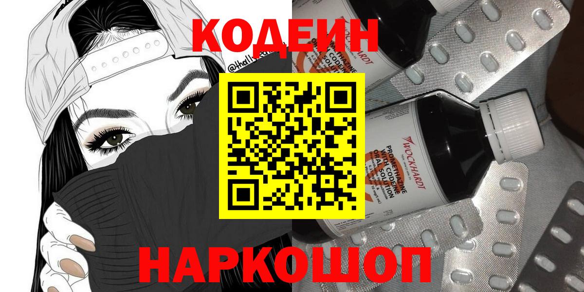 Codein Purple Drank  Вход с VPN  Нефтекумск 